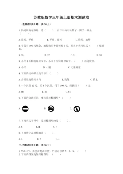 苏教版数学三年级上册期末测试卷含答案【综合题】.docx