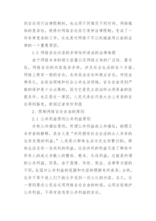 浅析网络言论自由的限度论文.docx