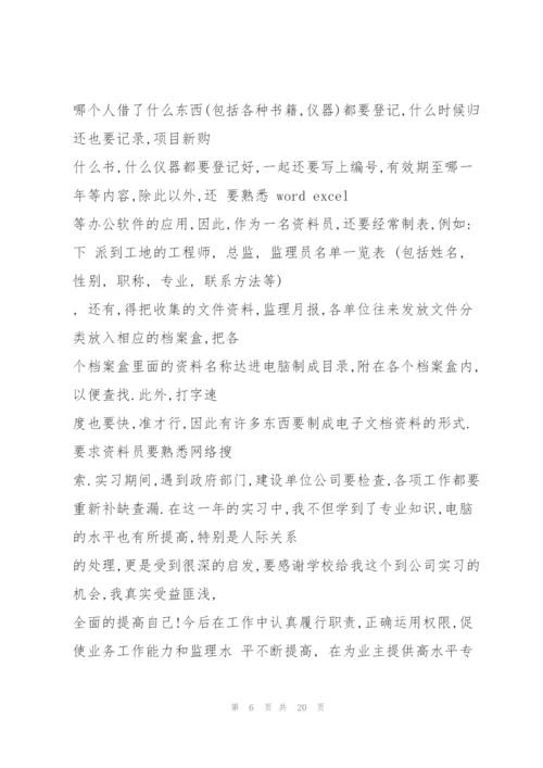 资料员实习工作总结5篇.docx