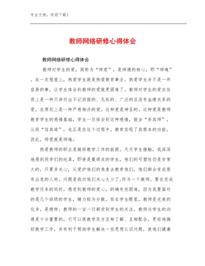 2024年教师网络研修心得体会例文10篇合集.docx