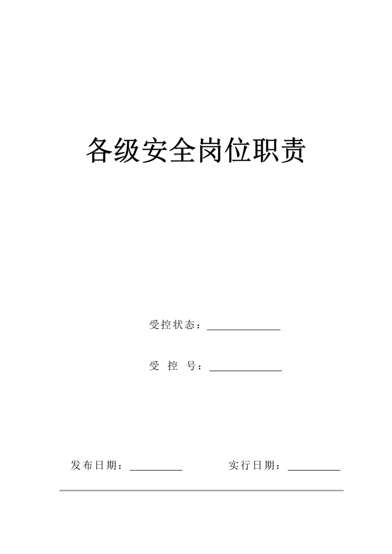 化工机械公司安全岗位基本职责汇编.docx