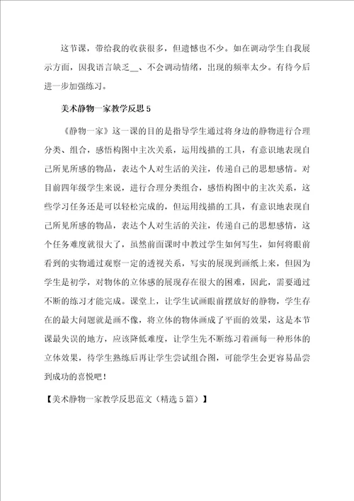 美术静物一家教学反思范文精选5篇