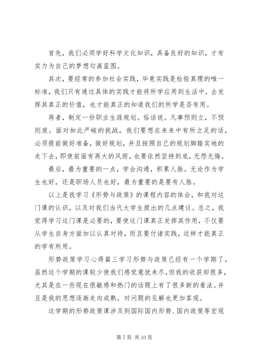 形势政策学习心得三篇.docx