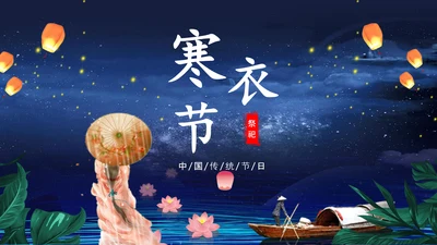 寒衣节中国风泛舟湖上PPT模板