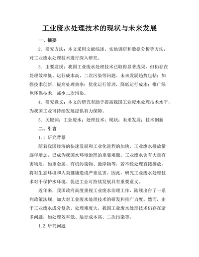工业废水处理技术的现状与未来发展