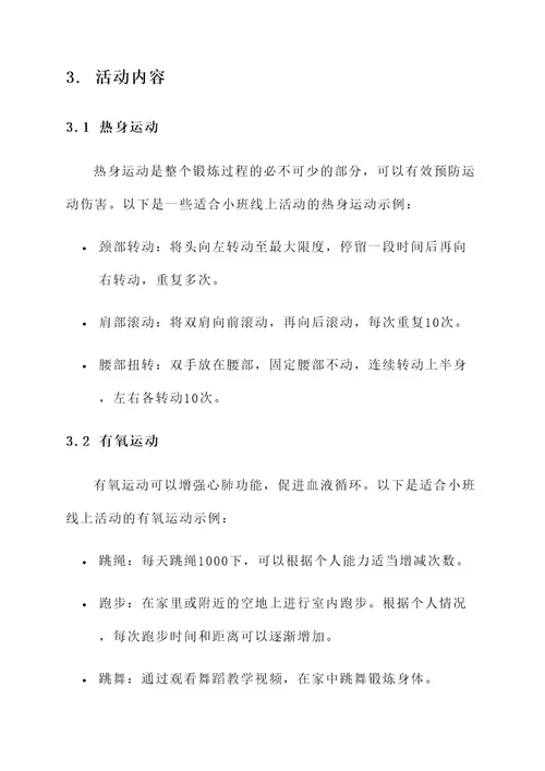 小班运动安全线上活动方案
