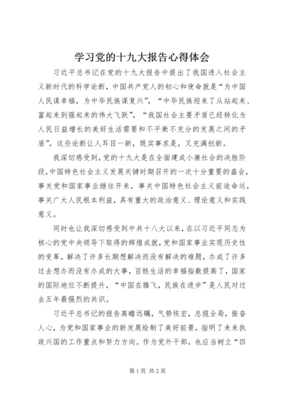 学习党的十九大报告心得体会 (27).docx