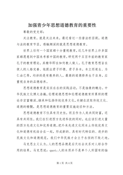 加强青少年思想道德教育的重要性.docx