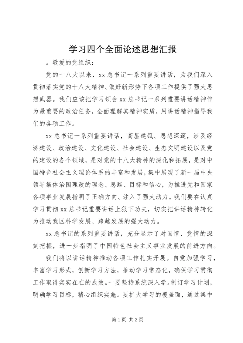 学习四个全面论述思想汇报.docx