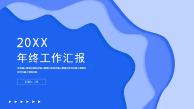 年终工作汇报述职报告通用PPT模板
