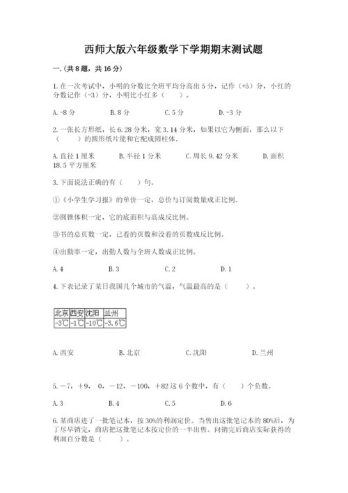 西师大版六年级数学下学期期末测试题附完整答案【各地真题】.docx