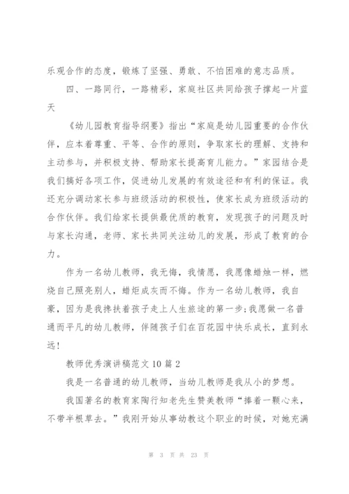 教师优秀演讲稿范文10篇.docx