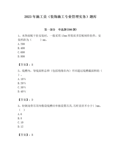 2023年施工员（装饰施工专业管理实务）题库附答案（夺分金卷）