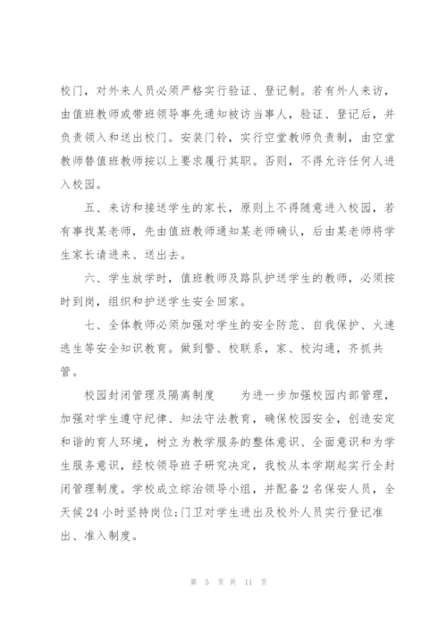 校园封闭管理及隔离制度.docx