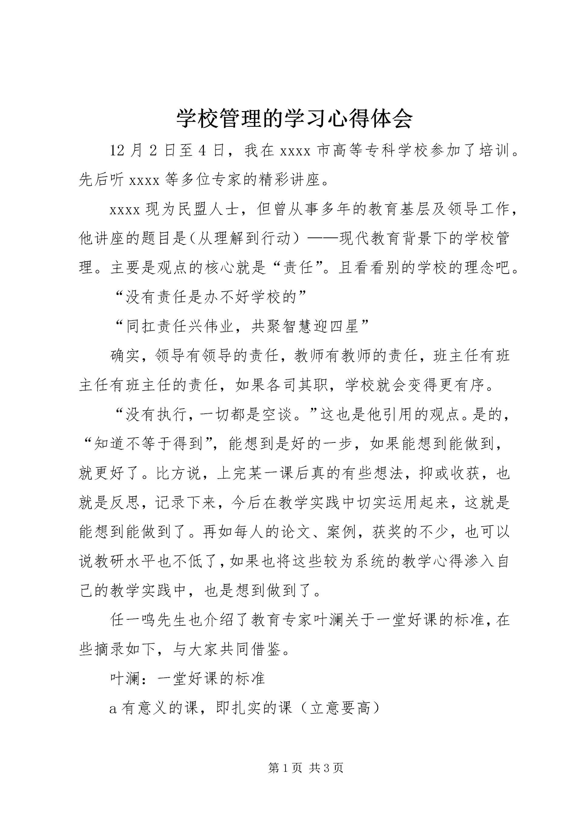 学校管理的学习心得体会.docx