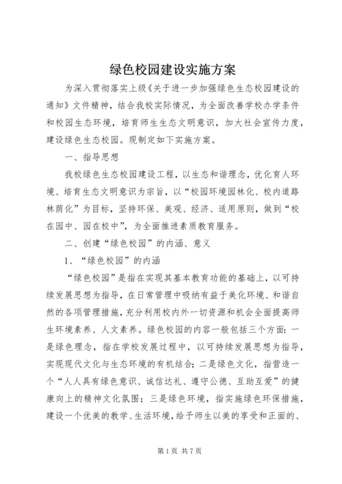 绿色校园建设实施方案 (2).docx