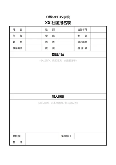 大学社团招新通用报名表