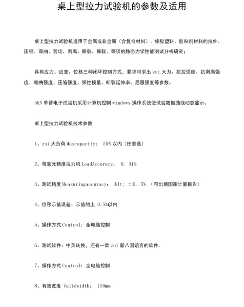 桌上型拉力试验机的参数及适用.docx