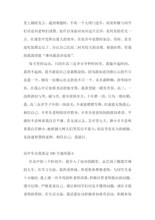 高中生自我鉴定500字通用10篇.docx