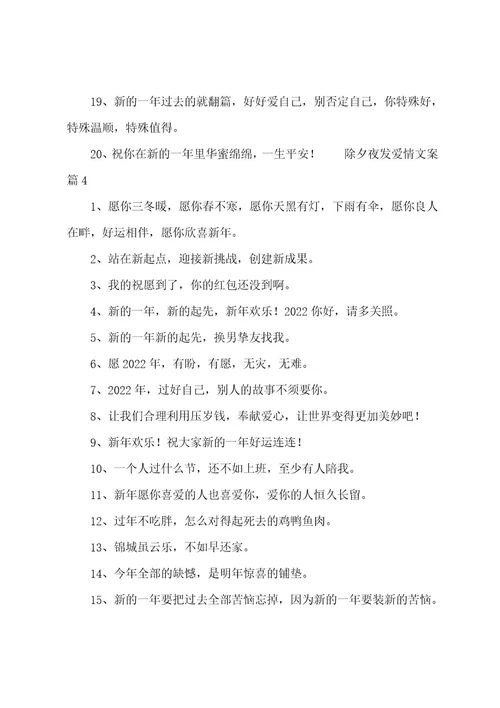 除夕夜发爱情文案