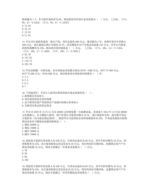 税务师财务与会计第四章 投资管理含解析