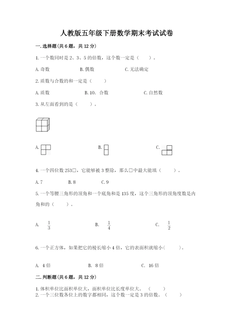 人教版五年级下册数学期末考试试卷附答案（突破训练）.docx