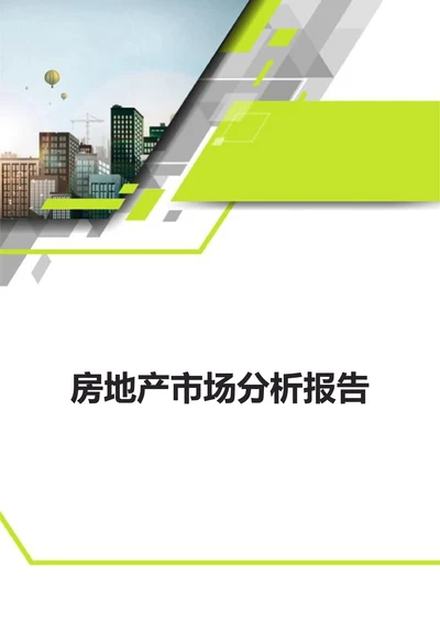 房地产市场分析报告