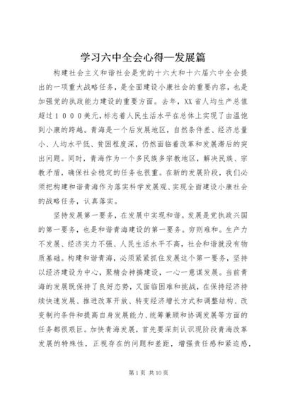 学习六中全会心得—发展篇 (5).docx