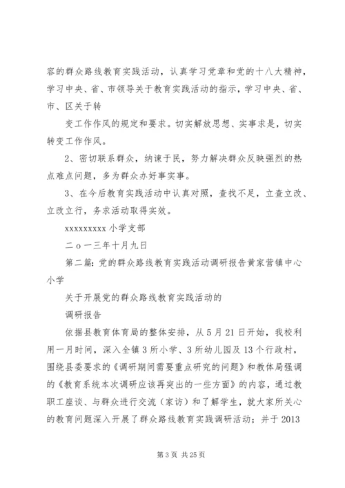 党的群众路线教育实践活动调研报告_1.docx