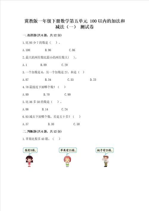 冀教版一年级下册数学第五单元100以内的加法和减法一测试卷附答案轻巧夺冠