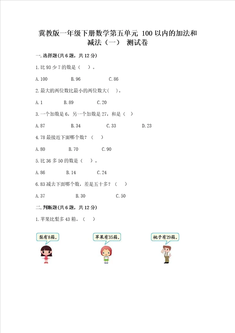 冀教版一年级下册数学第五单元100以内的加法和减法一测试卷附答案轻巧夺冠