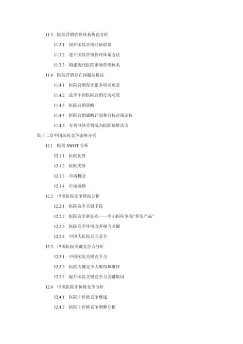 十二五期间中国医院建设综合规划前景展望与投资战略决策咨询报告.docx