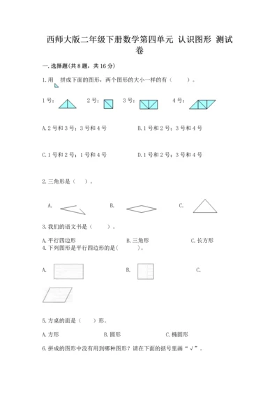 西师大版二年级下册数学第四单元 认识图形 测试卷ab卷.docx