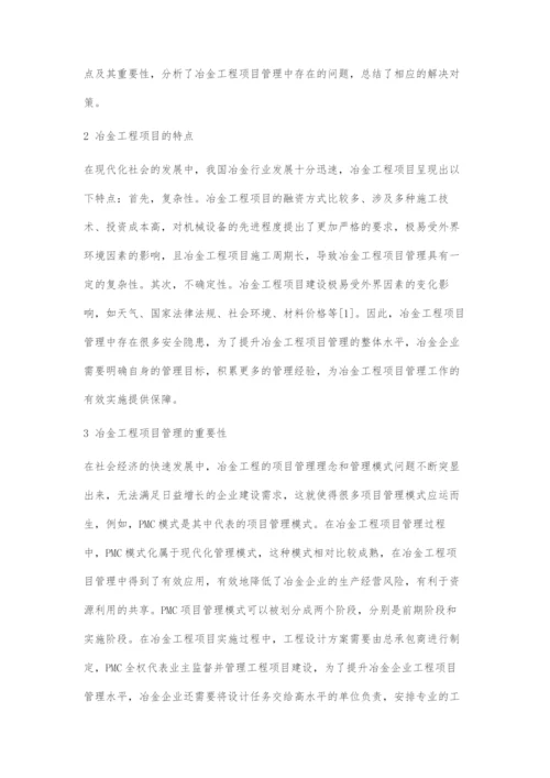 冶金工程项目管理问题及解决对策.docx