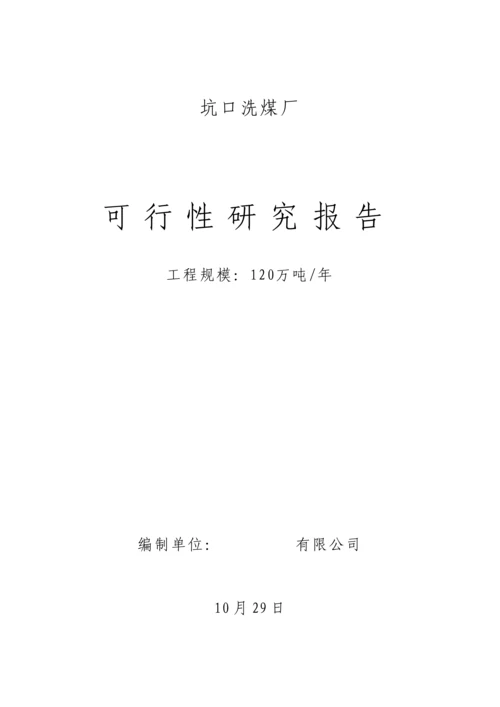 150万吨洗煤厂专题方案设计.docx