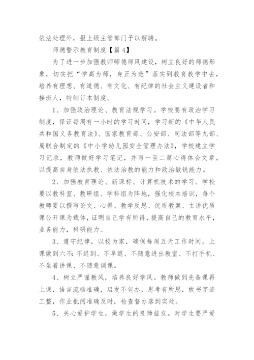 师德警示教育制度15篇.docx