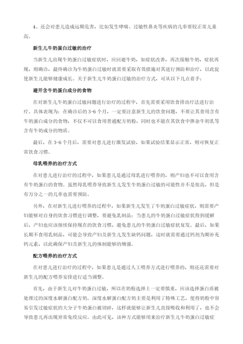 新生儿牛奶蛋白过敏能治疗吗.docx