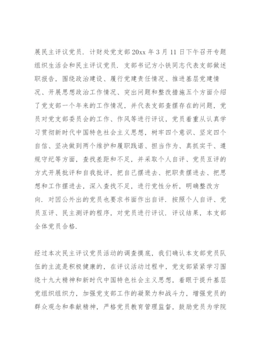 组织生活会和民主评议党员程序.docx