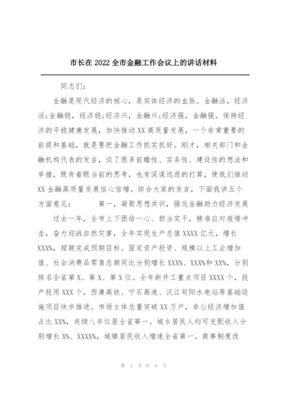 市长在2022全市金融工作会议上的讲话材料.docx