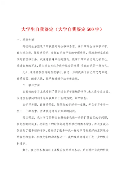 大学生自我鉴定大学自我鉴定500字