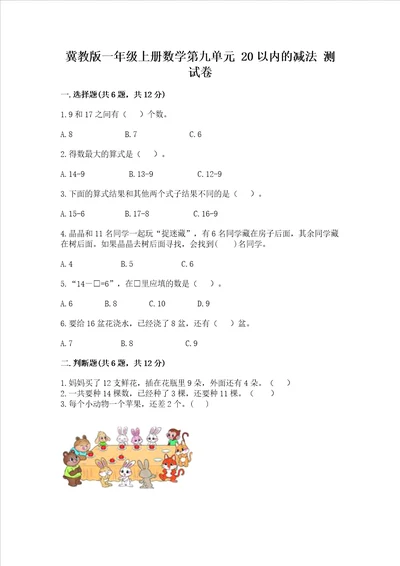 冀教版一年级上册数学第九单元 20以内的减法 测试卷及参考答案精练