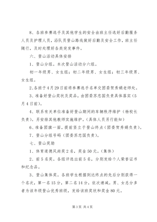 五一登山活动方案_1.docx