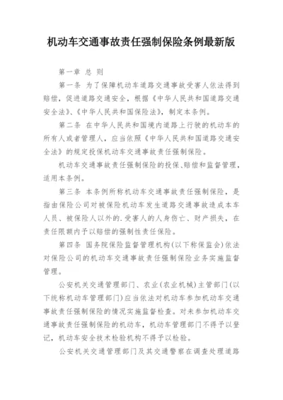 机动车交通事故责任强制保险条例最新版.docx