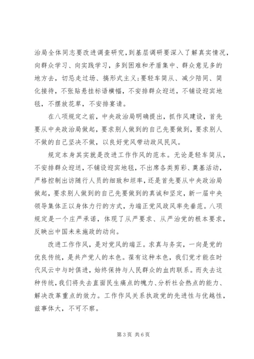 学习八项规定思想汇报.docx