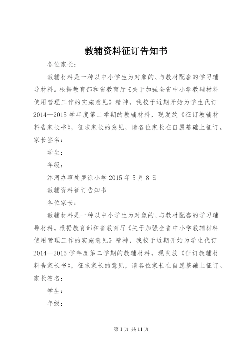 教辅资料征订告知书.docx