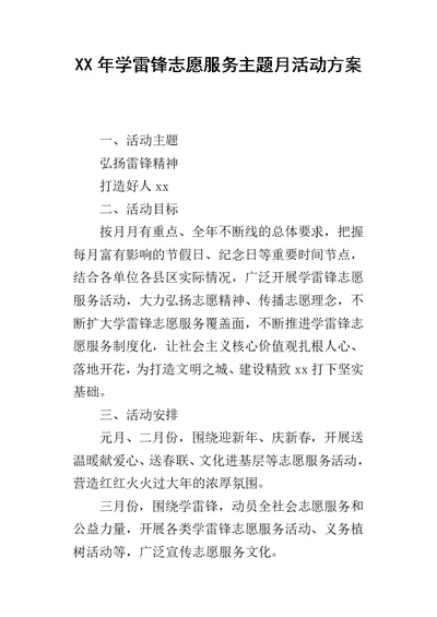 某年学雷锋志愿服务主题月活动方案