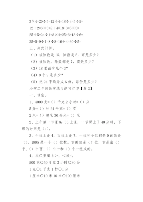 小学二年级数学练习题可打印（精选15篇）.docx