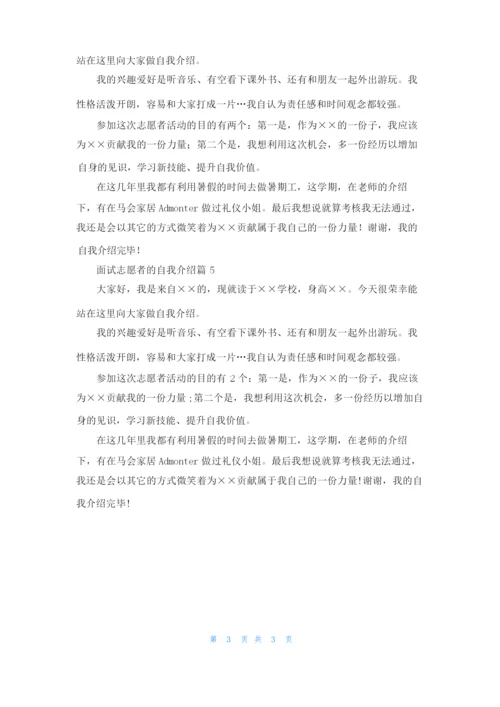 面试志愿者的自我介绍范文集合5篇.docx