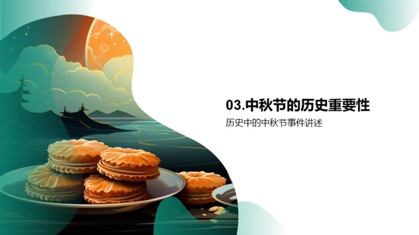 中秋节的历史探索