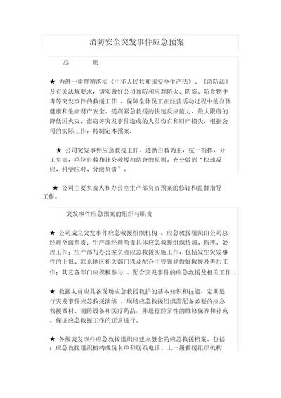 消防安全突发事件应急预案